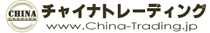 中国の輸入代行チャイナトレーディング