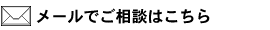 メール相談する