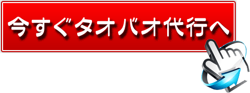 今すぐタオバオ代行へ